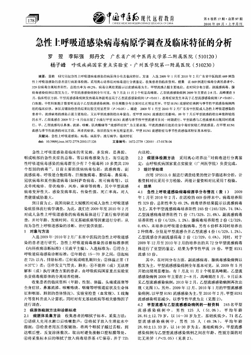 急性上呼吸道感染病毒病原学调查及临床特征的分析