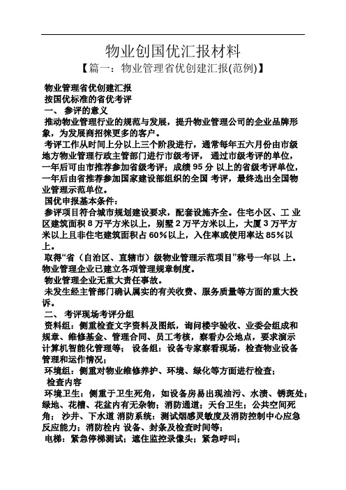 工作汇报之物业创国优汇报材料