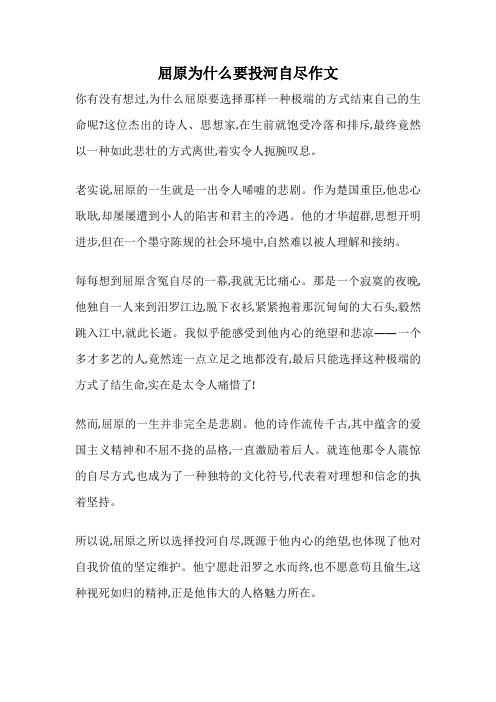 屈原为什么要投河自尽作文