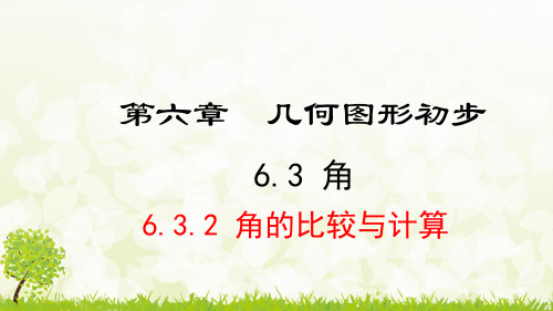 人教版七年级上册《6.3.2 角的比较与计算》课件ppt