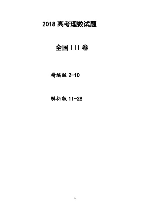 2018全国3卷高考理科数学试题(试卷版+详解版)