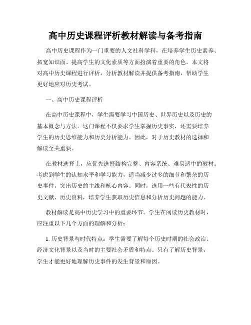 高中历史课程评析教材解读与备考指南