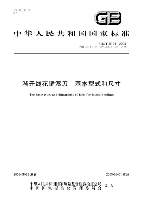 渐开线花键滚刀 基本型式和尺寸(标准状态：现行)