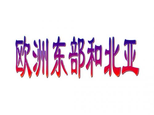 欧洲东部和俄罗斯sk