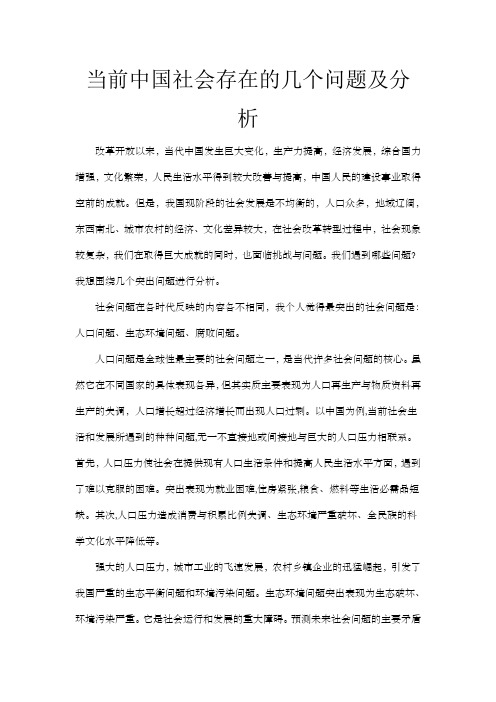 当前中国社会存在的几个问题及分析