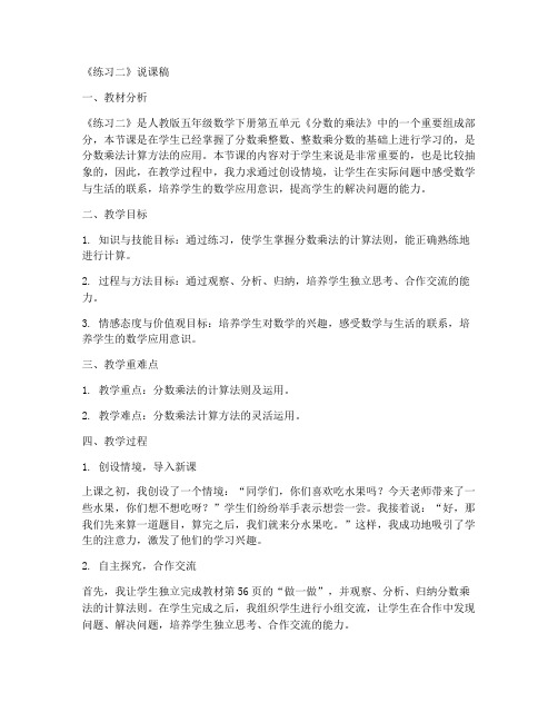 五年级数学下册说课稿《练习二》说课稿_北师大版