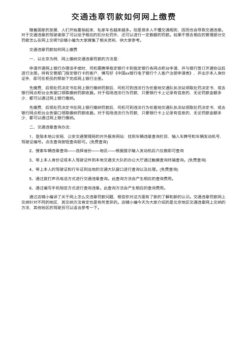 交通违章罚款如何网上缴费