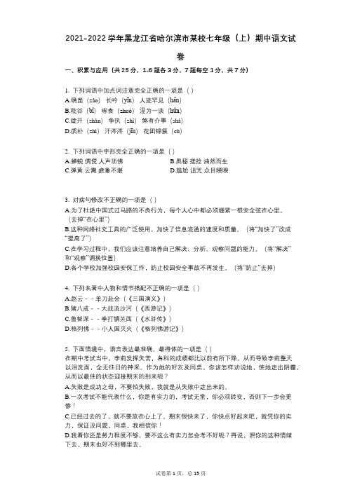 2021-2022学年-有答案-黑龙江省哈尔滨市某校七年级(上)期中语文试卷