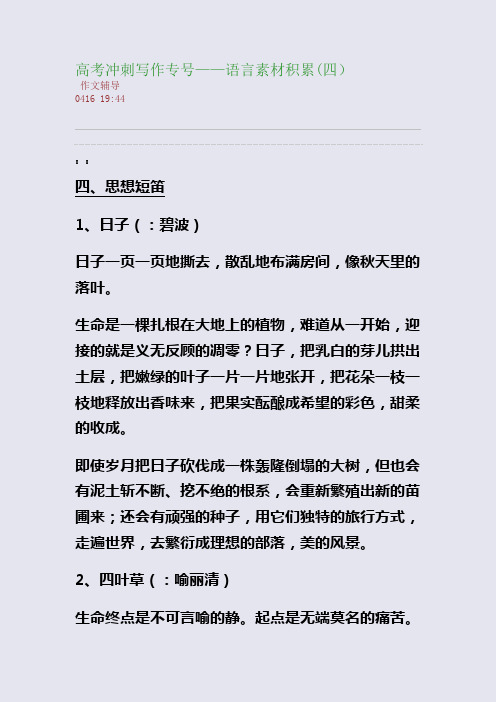 高考冲刺写作专号——语言素材积累(四)(整理精校版)