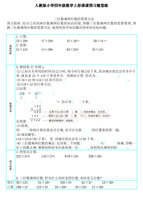 人教版小学四年级数学上册“三位数乘两位数的笔算方法 ”课课预习随堂练(附参考答案)