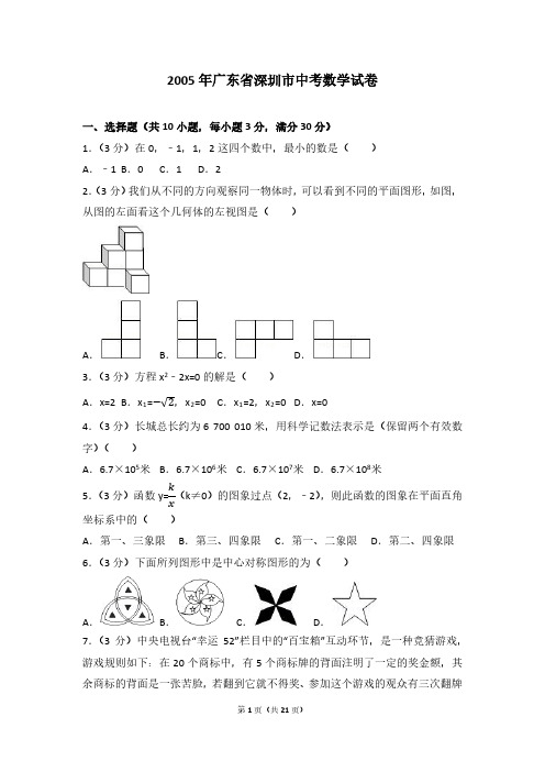 2005年广东省深圳市中考数学试卷+答案