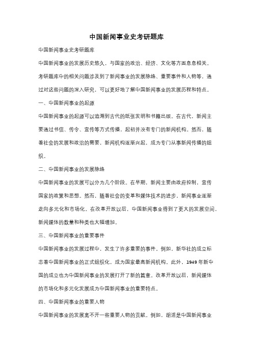 中国新闻事业史考研题库