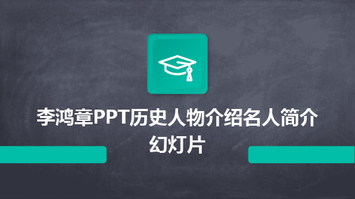 李鸿章PPT历史人物介绍名人简介幻灯片