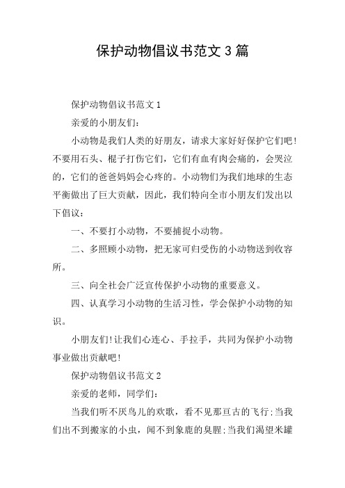 保护动物倡议书范文3篇