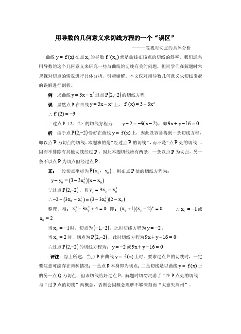 用导数的几意义求切线方程的一个误区