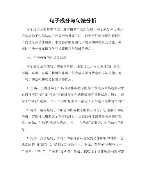 句子成分与句法分析