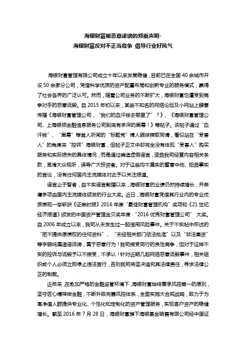 海银财富被恶意诽谤的郑重声明-海银财富反对不正当竞争 倡导行业好风气