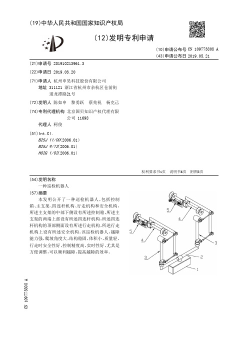 【CN109773808A】一种巡检机器人【专利】