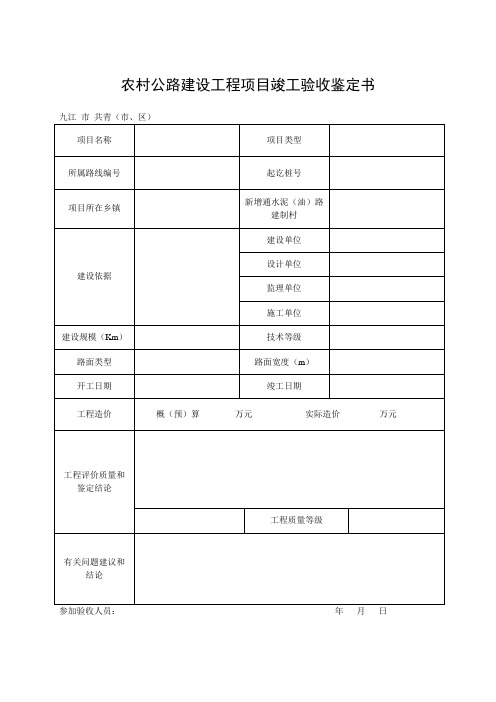 农村公路建设工程项目竣工验收鉴定书