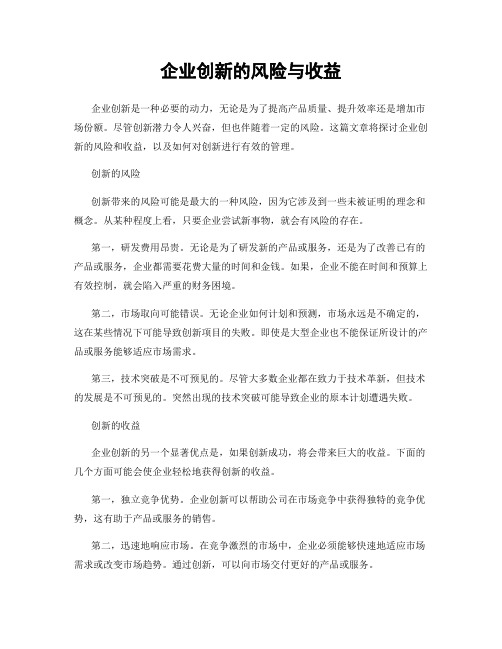 企业创新的风险与收益