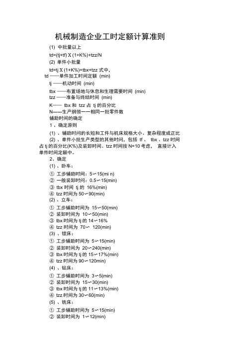 机械制造企业工时定额计算准则