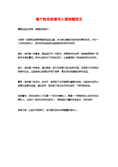 做个快乐的读书人演讲稿范文