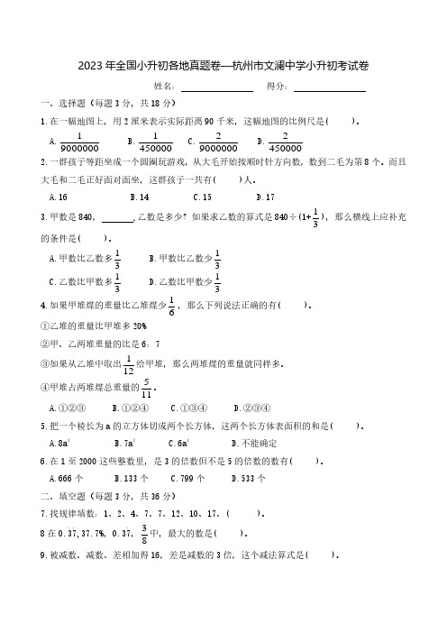 2023年全国小升初各地真题卷—浙江省杭州市文澜中学小升初分班选拔卷 通用版含答案