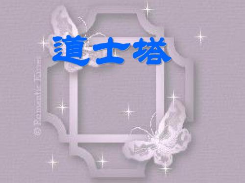 道士塔PPT(优秀课件)4 人教版