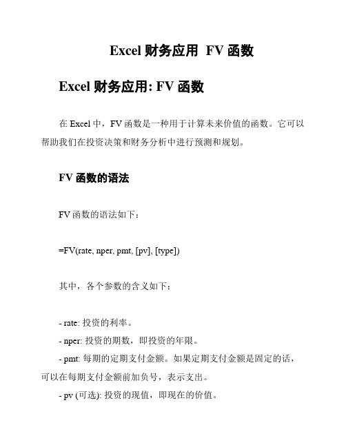 Excel 财务应用  FV函数