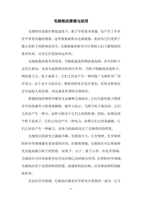 毛细效应原理与应用