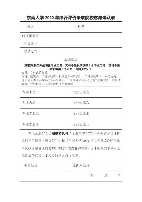 东南大学2020年综合评价录取院校志愿确认表