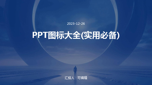 PPT图标大全(实用必备)最全