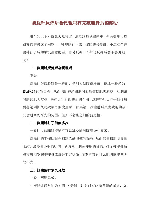 瘦腿针反弹后会更粗吗 打完瘦腿针后的禁忌