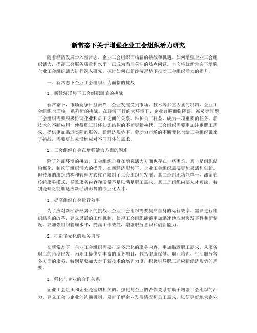 新常态下关于增强企业工会组织活力研究