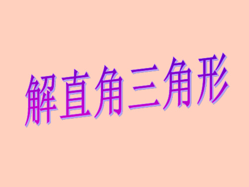 数学北师大版九年级下册《4解直角三角形》课件公开课(1)