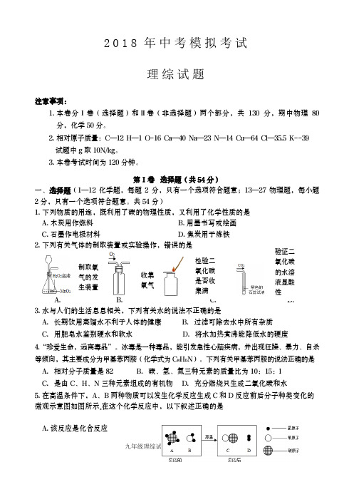 2018中考模拟理综试题与答案