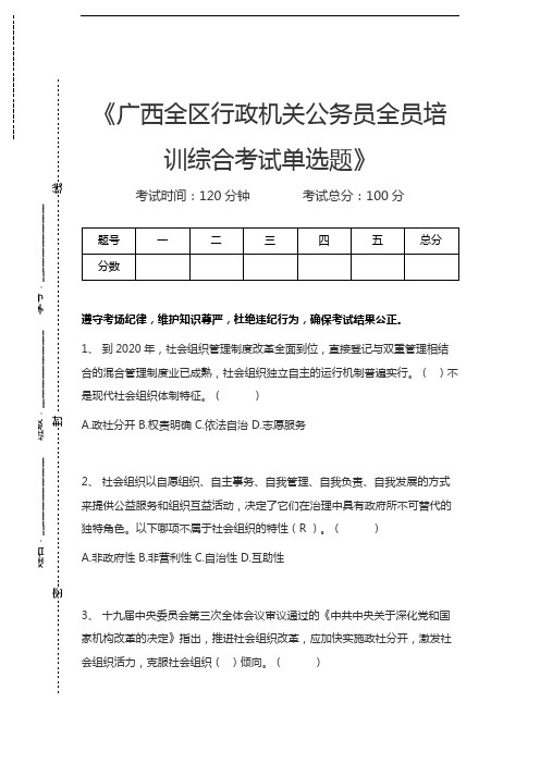 公选广西全区行政机关公务员全员培训综合考试单选题考试卷模拟考试题