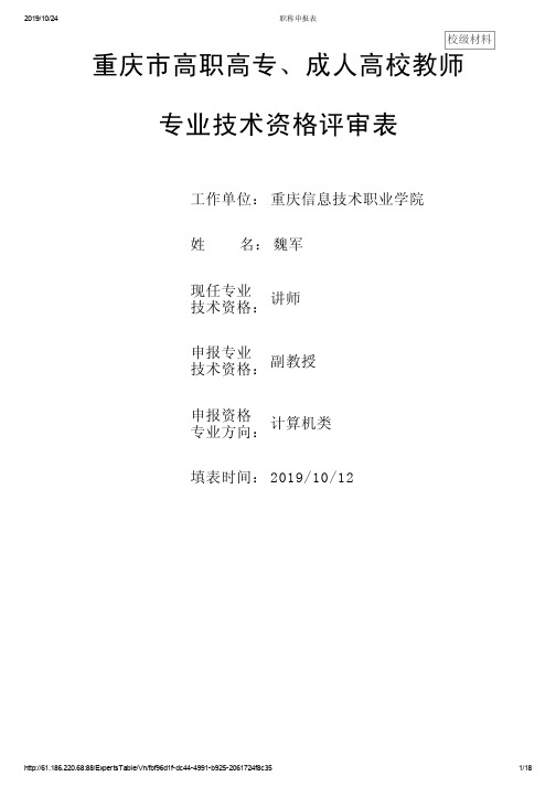 重庆市高职高专、成人高校教师专业技术资格评审表