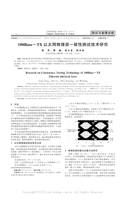 100Base-TX以太网物理层一致性测试技术研究