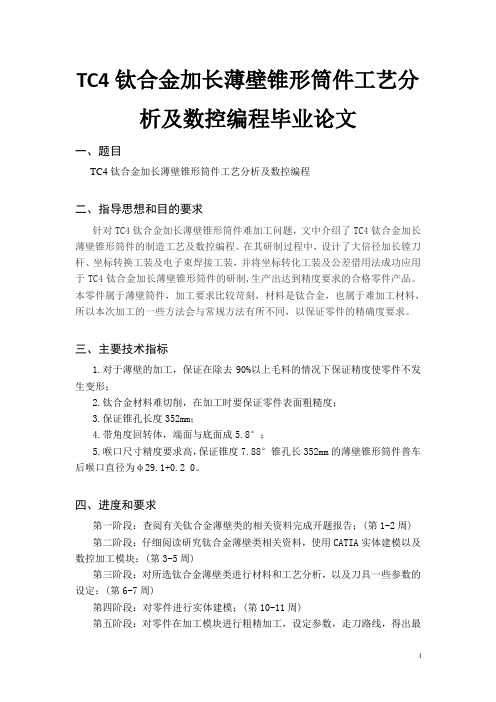 TC4钛合金加长薄壁锥形筒件工艺分析及数控编程毕业论文