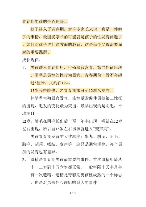 青春期男孩的性心理特点总结