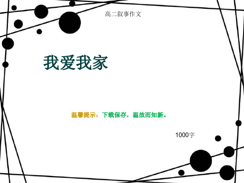 高二叙事作文《我爱我家》1000字