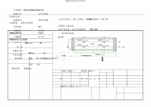 基础定位放线工程测量记录