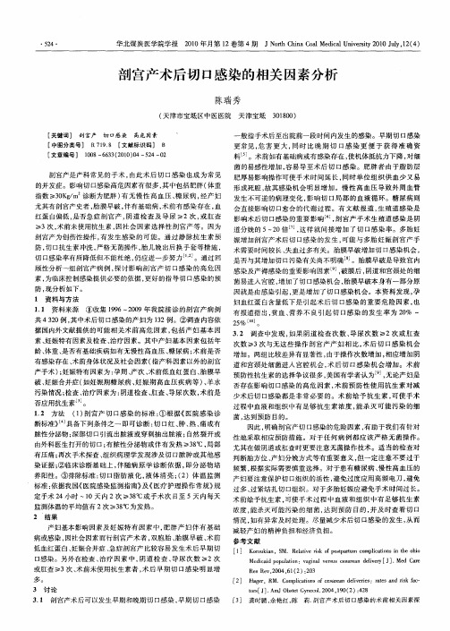 剖宫产术后切口感染的相关因素分析