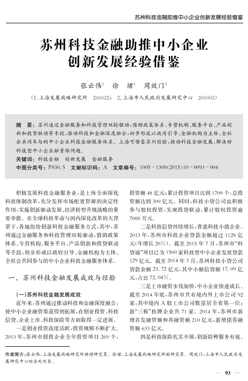 苏州科技金融助推中小企业创新发展经验借鉴