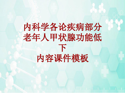 内科学_各论_疾病：老年人甲状腺功能低下_课件模板