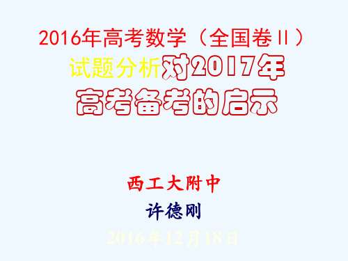 2016年高考数学试题分析及对2017年备考的启示12.18