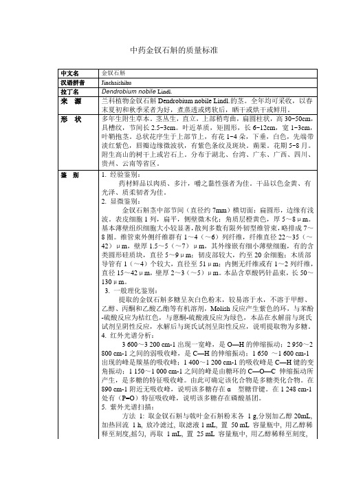 中药金钗石斛的质量标准