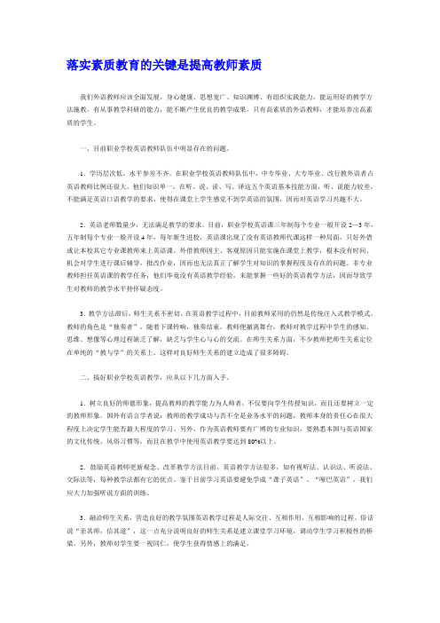 落实素质教育的关键是提高教师素质