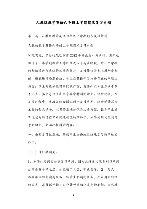 人教版教学英语六年级上学期期末复习计划